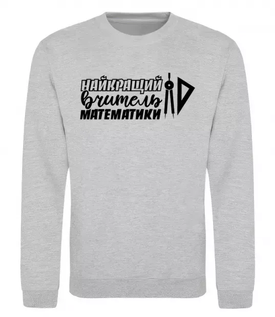 Свитшот Найкращий вчитель математики циркуль Серый меланж фото