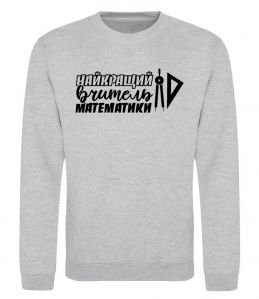 Свитшот Найкращий вчитель математики циркуль