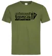 Мужская футболка Найкращий вчитель математики циркуль Оливковый фото