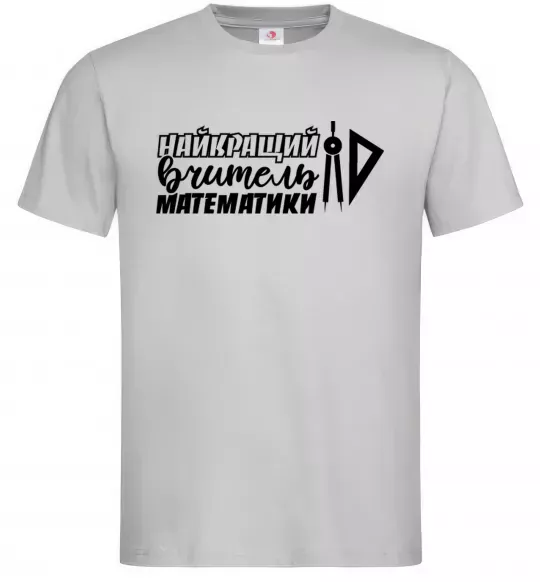 Мужская футболка Найкращий вчитель математики циркуль Серый фото