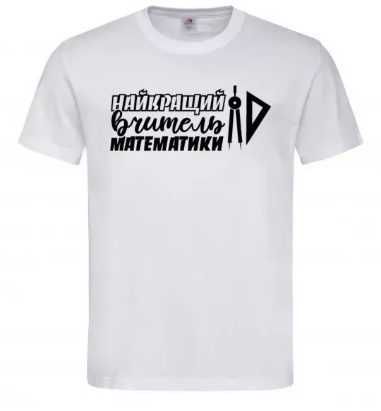 Мужская футболка Найкращий вчитель математики циркуль Белый фото