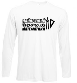 Лонгслів Найкращий вчитель математики циркуль Лонгслів Найкращий вчитель математики циркуль