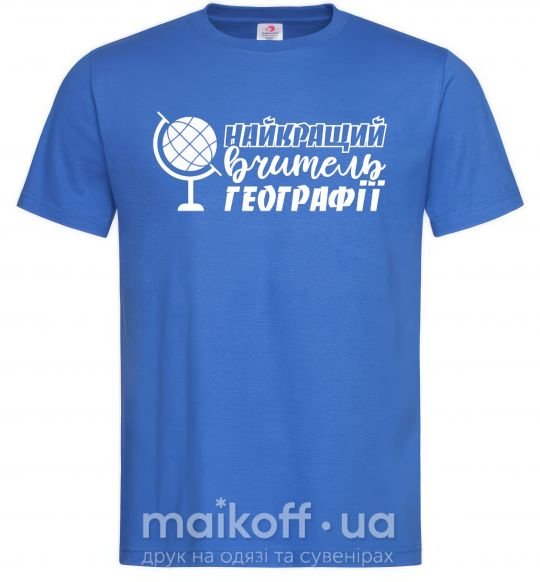 Мужская футболка Найкращий вчитель географії глобус Ярко-синий фото