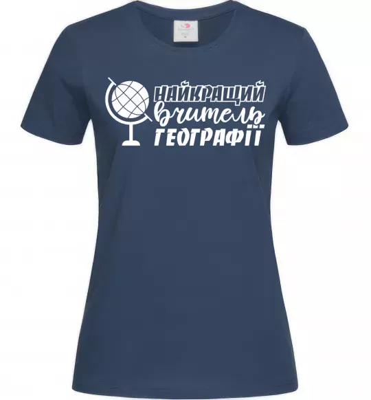 Женская футболка Найкращий вчитель географії глобус Темно-синий фото