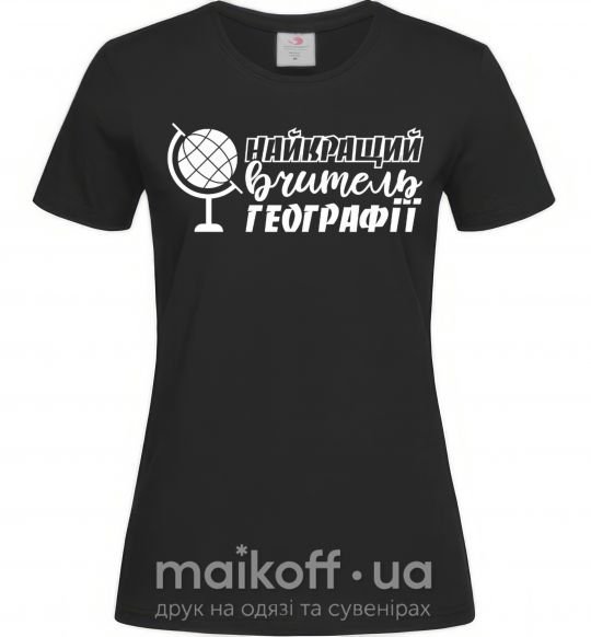 Женская футболка Найкращий вчитель географії глобус Черный фото