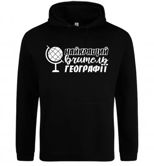 Мужская толстовка (худи) Найкращий вчитель географії глобус Черный фото