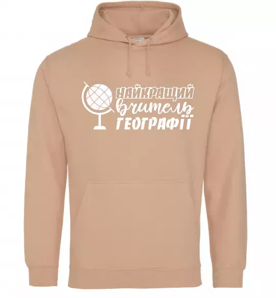 Мужская толстовка (худи) Найкращий вчитель географії глобус Песочный фото