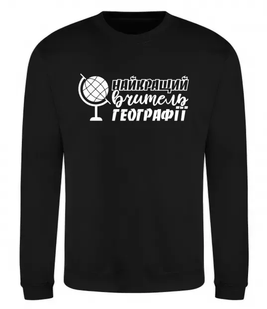 Свитшот Найкращий вчитель географії глобус Черный фото