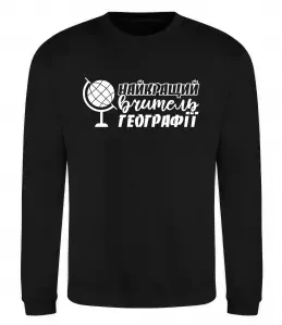 Свитшот Найкращий вчитель географії глобус Черный фото
