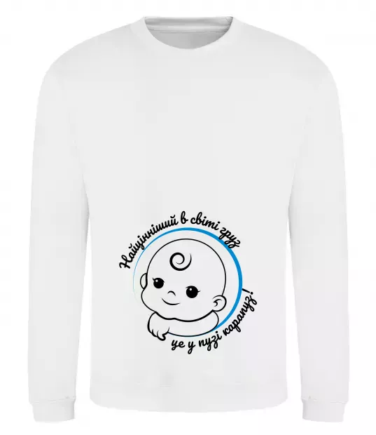 Свитшот Найцінніший в світі груз - карапуз Белый фото
