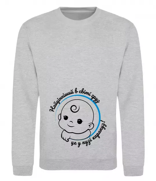 Свитшот Найцінніший в світі груз - карапуз Серый меланж фото