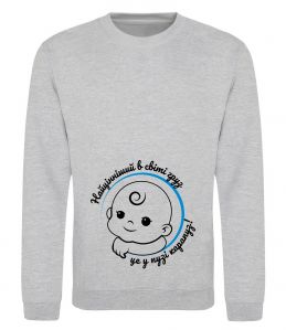 Світшот Найцінніший в світі груз - карапуз