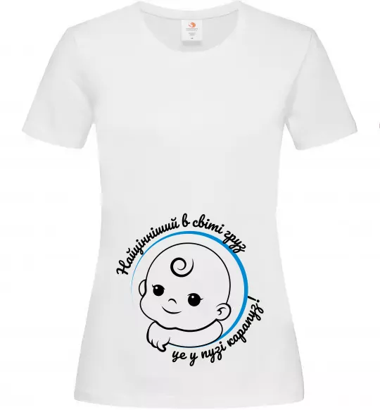Жіноча футболка Найцінніший в світі груз - карапуз Білий фото