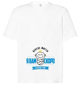 Футболка Оверсайз Я вам скоро влаштую