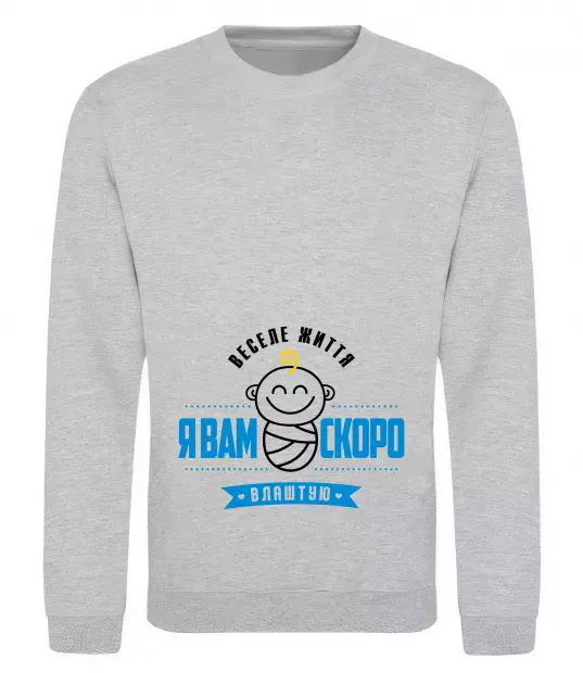 Світшот Я вам скоро влаштую Сірий меланж фото