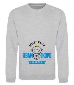 Світшот Я вам скоро влаштую