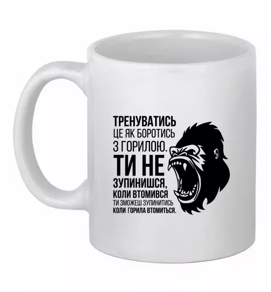 Чашка керамічна Зупинишся коли горила втомиться Білий фото