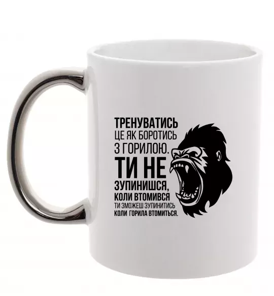 Чашка с цветной ручкой Зупинишся коли горила втомиться Серебро фото