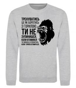 Свитшот Зупинишся коли горила втомиться