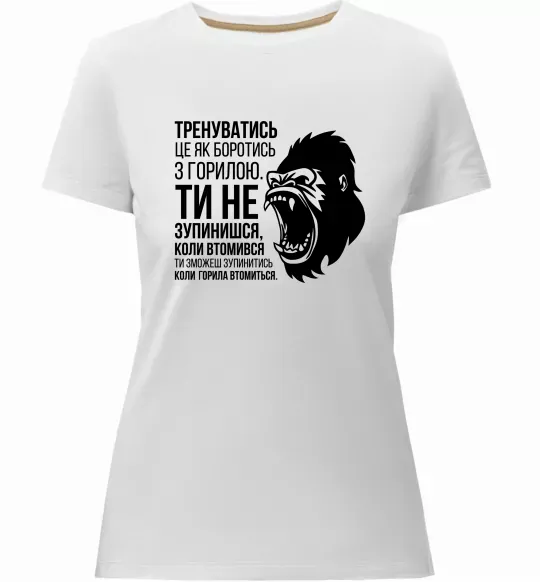 Жіноча преміум футболка Зупинишся коли горила втомиться Білий фото