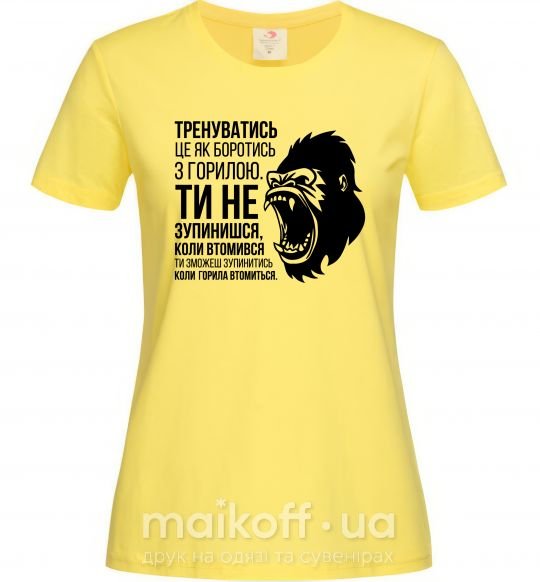 Жіноча футболка Зупинишся коли горила втомиться Лимонний фото