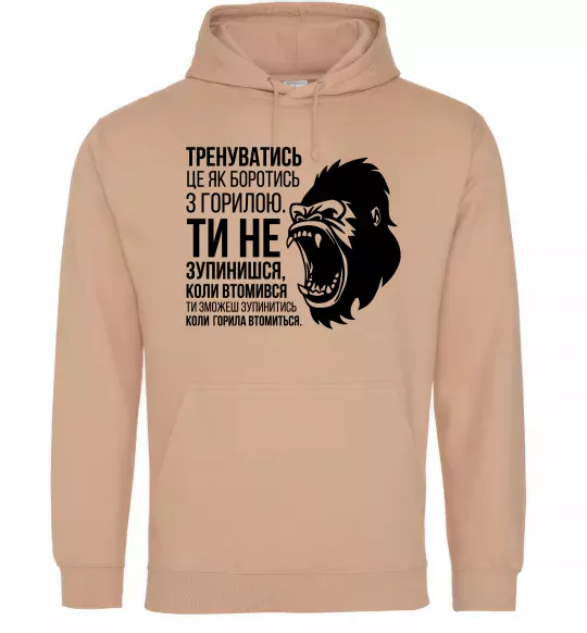 Чоловіча толстовка (худі) Зупинишся коли горила втомиться Пісочний фото