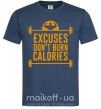 Мужская футболка Exuses don't burn calories Темно-синий фото