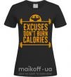 Жіноча футболка Exuses don't burn calories Чорний фото