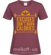 Женская футболка Exuses don't burn calories Бордовый фото