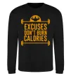 Свитшот Exuses don't burn calories Черный фото