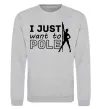Світшот I just want to pole Сірий меланж фото