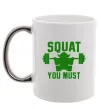 Чашка с цветной ручкой Squat you must Серебро фото
