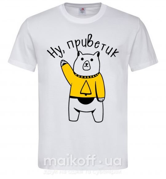 Мужская футболка Ну приветик медведь Белый фото