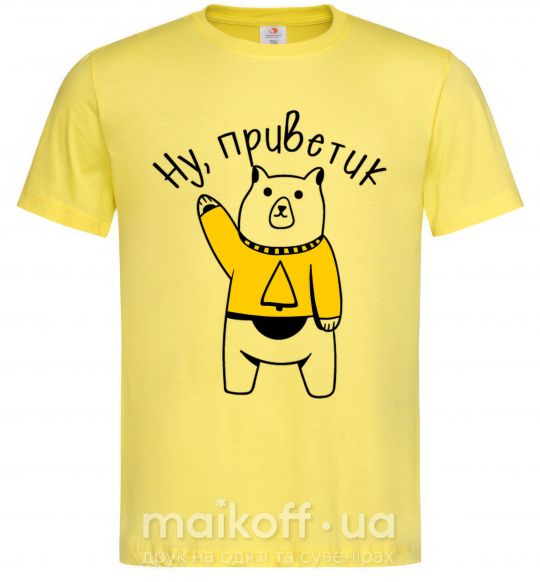 Мужская футболка Ну приветик медведь Лимонный фото