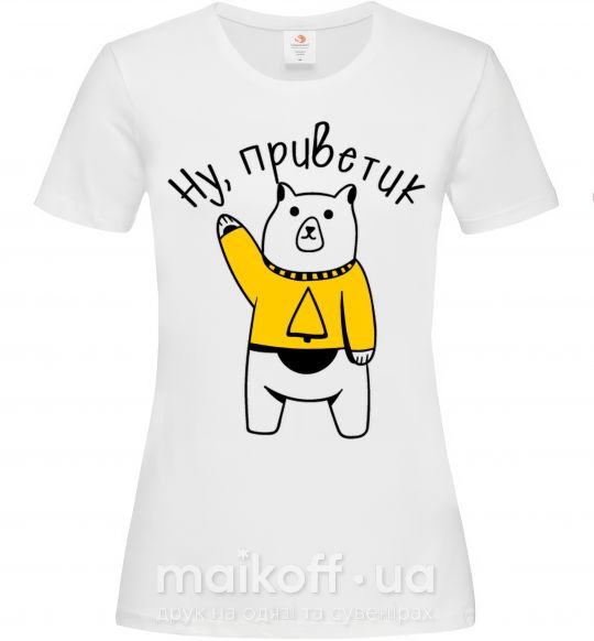 Женская футболка Ну приветик медведь Белый фото