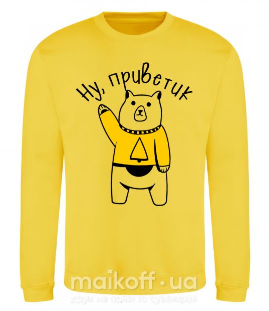 Світшот Ну приветик медведь Сонячно жовтий фото