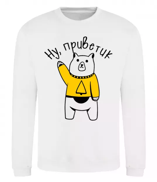 Світшот Ну приветик ведмідь Білий фото