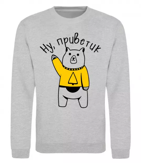 Світшот Ну приветик ведмідь Сірий меланж фото