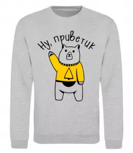 Свитшот Ну приветик ведмідь Серый меланж фото