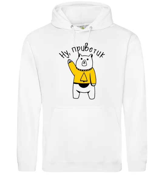 Мужская толстовка (худи) Ну приветик ведмідь Белый фото