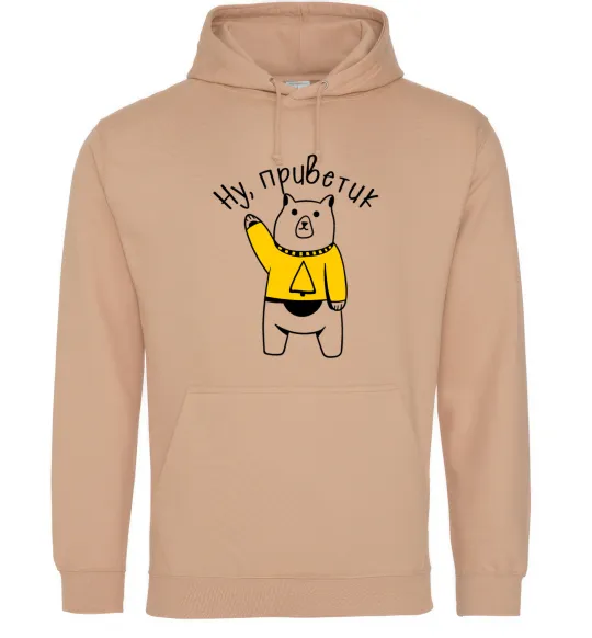 Мужская толстовка (худи) Ну приветик ведмідь Песочный фото