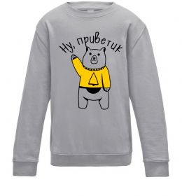 Дитячий світшот Ну приветик ведмідь