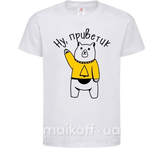 Детская футболка Ну приветик медведь Белый фото