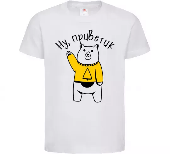 Детская футболка Ну приветик ведмідь Белый фото