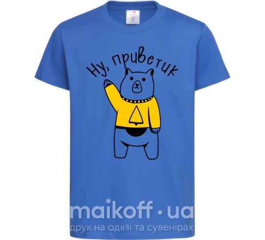 Детская футболка Ну приветик медведь Ярко-синий фото
