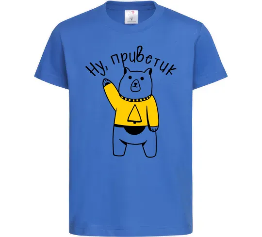 Детская футболка Ну приветик ведмідь Ярко-синий фото