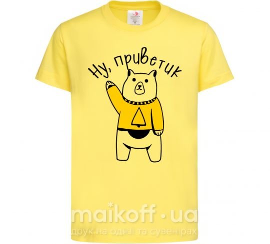Дитяча футболка Ну приветик медведь Лимонний фото
