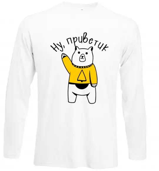 Лонгслив Ну приветик ведмідь Белый фото
