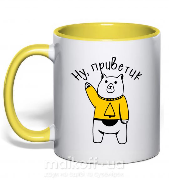 Чашка з кольоровою ручкою Ну приветик медведь Сонячно жовтий фото