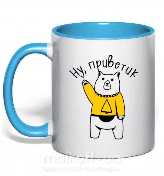Чашка з кольоровою ручкою Ну приветик медведь Блакитний фото